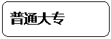 圆角矩形: 普通大专