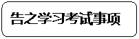 圆角矩形: 告之学习考试事项