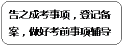 圆角矩形: 告之成考事项，登记备案，做好考前事项辅导